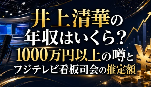 井上清華の年収はいくら？1000万円以上の噂とフジテレビ看板司会の推定額