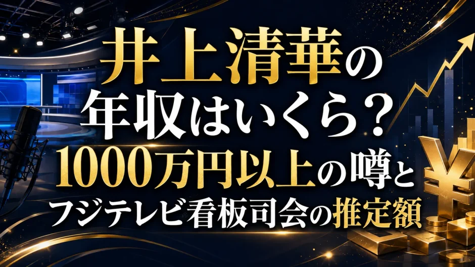 井上清華の年収はいくら？1000万円以上の噂とフジテレビ看板司会の推定額