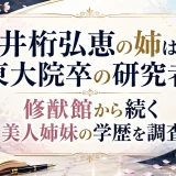 井桁弘恵の姉は東大院卒の研究者！修猷館から続く美人姉妹の学歴を調査