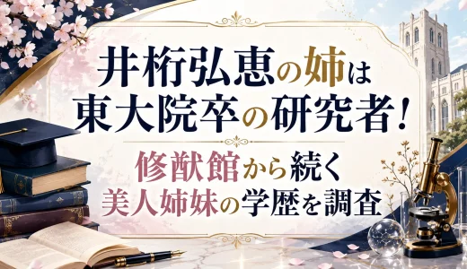 井桁弘恵の姉は東大院卒の研究者！修猷館から続く美人姉妹の学歴を調査