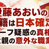 伊藤あおいの国籍は日本確定｜ハーフ疑惑の真相と父親の意外な職業