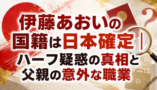 伊藤あおいの国籍は日本確定｜ハーフ疑惑の真相と父親の意外な職業