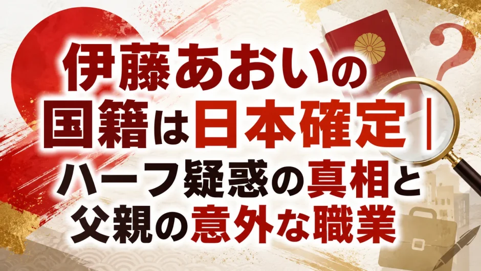 伊藤あおいの国籍は日本確定｜ハーフ疑惑の真相と父親の意外な職業