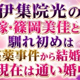 伊集院光の嫁・篠岡美佳との馴れ初めは座薬事件から結婚し、現在は通い婚中