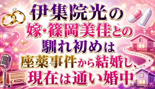 伊集院光の嫁・篠岡美佳との馴れ初めは座薬事件から結婚し、現在は通い婚中