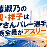 佐藤淑乃の母親・祥子はママさんバレー選手｜家族全員がアスリート