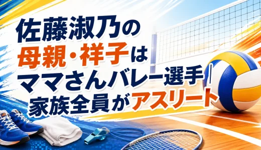 佐藤淑乃の母親・祥子はママさんバレー選手｜家族全員がアスリート