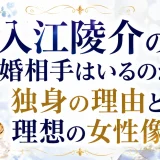 入江陵介の結婚相手はいるのか？独身の理由と理想の女性像