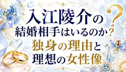 入江陵介の結婚相手はいるのか？独身の理由と理想の女性像