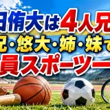 前田侑大は4人兄弟！兄・悠大・姉・妹で全員スポーツ一家