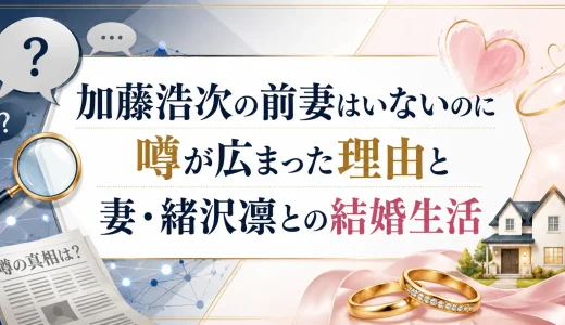 加藤浩次の前妻はいないのに噂が広まった理由と妻・緒沢凛との結婚生活
