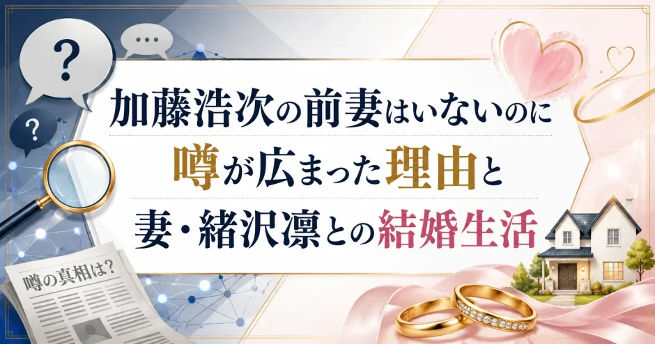 加藤浩次の前妻はいないのに噂が広まった理由と妻・緒沢凛との結婚生活