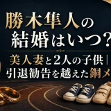 勝木隼人の結婚はいつ？美人妻と2人の子供｜引退勧告を越えた銅メダル