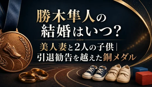 勝木隼人の結婚はいつ？美人妻と2人の子供｜引退勧告を越えた銅メダル