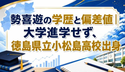 勢喜遊の学歴と偏差値｜大学進学せず、徳島県立小松島高校出身
