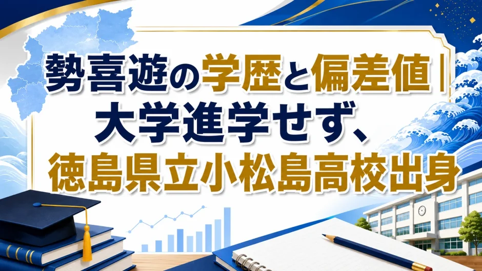 勢喜遊の学歴と偏差値｜大学進学せず、徳島県立小松島高校出身