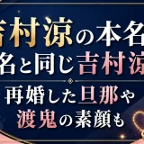 吉村涼の本名は芸名と同じ吉村涼｜再婚した旦那や渡鬼の素顔も