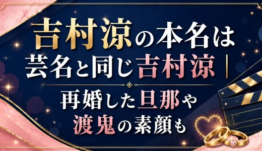 吉村涼の本名は芸名と同じ吉村涼｜再婚した旦那や渡鬼の素顔も