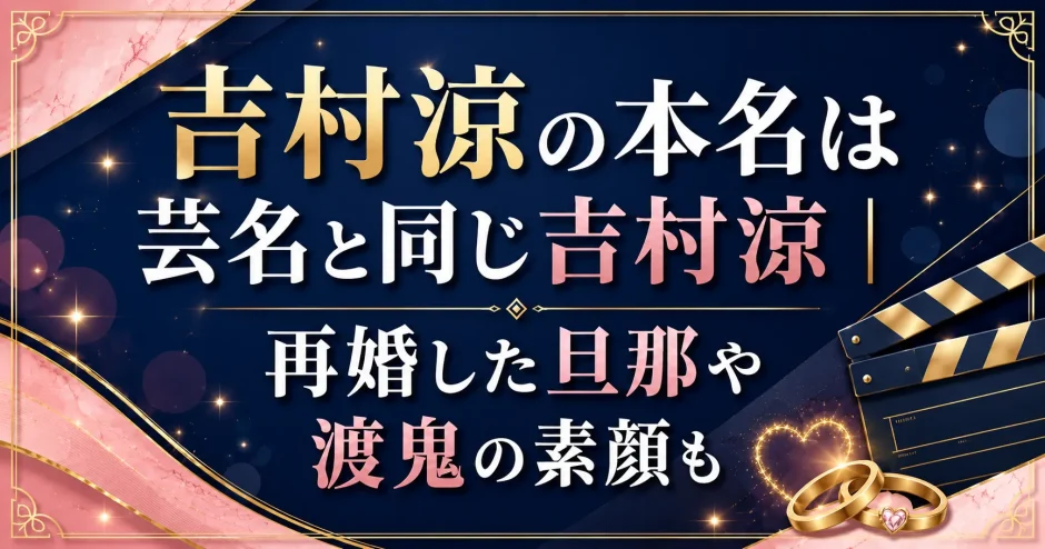 吉村涼の本名は芸名と同じ吉村涼｜再婚した旦那や渡鬼の素顔も
