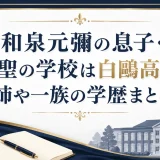 和泉元彌の息子・元聖の学校は白鴎高校｜姉や一族の学歴まとめ