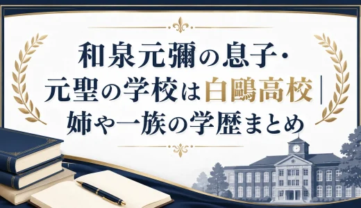 和泉元彌の息子・元聖の学校は白鴎高校｜姉や一族の学歴まとめ
