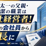 国分太一の父親・国分潔の職業は会社経営者！中卒の会社員から社長に