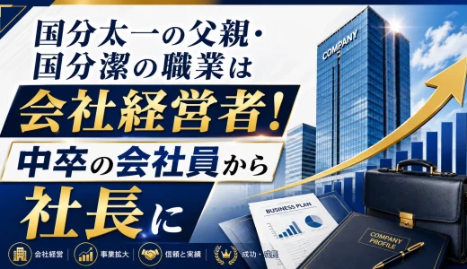 国分太一の父親・国分潔の職業は会社経営者！中卒の会社員から社長に