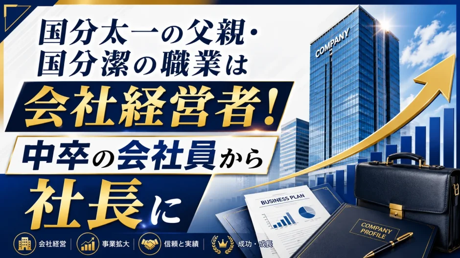 国分太一の父親・国分潔の職業は会社経営者！中卒の会社員から社長に