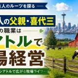 坂本勇人の父親・喜代三の職業はアメリカ・シアトルで牧場経営をしてる