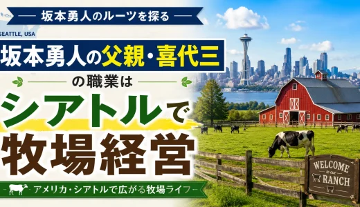 坂本勇人の父親・喜代三の職業はアメリカ・シアトルで牧場経営をしてる