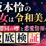 坂本怜の彼女は令和美人？全米帯同の噂と恋愛情報を徹底検証