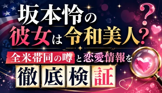 坂本怜の彼女は令和美人？全米帯同の噂と恋愛情報を徹底検証