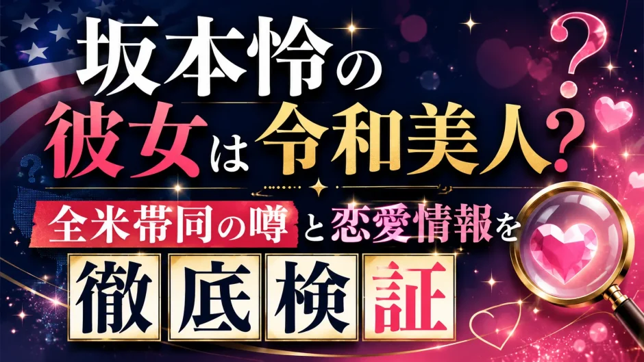 坂本怜の彼女は令和美人？全米帯同の噂と恋愛情報を徹底検証