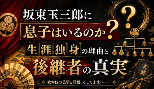 坂東玉三郎に息子はいるのか？生涯独身の理由と後継者の真実
