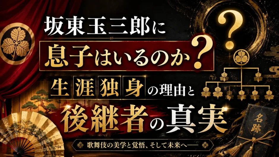 坂東玉三郎に息子はいるのか？生涯独身の理由と後継者の真実