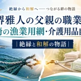堺雅人の父親の職業は宮崎の漁業用網・介護用品自営業｜絶縁と和解の物語