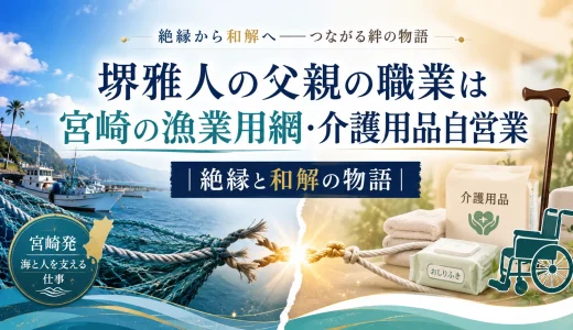 堺雅人の父親の職業は宮崎の漁業用網・介護用品自営業｜絶縁と和解の物語