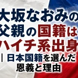 大坂なおみの父親の国籍はハイチ系出身｜日本国籍を選んだ恩義と理由