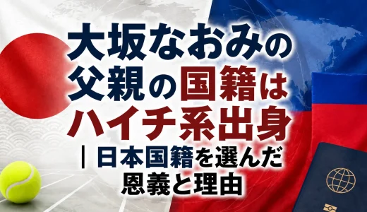 大坂なおみの父親の国籍はハイチ系出身｜日本国籍を選んだ恩義と理由