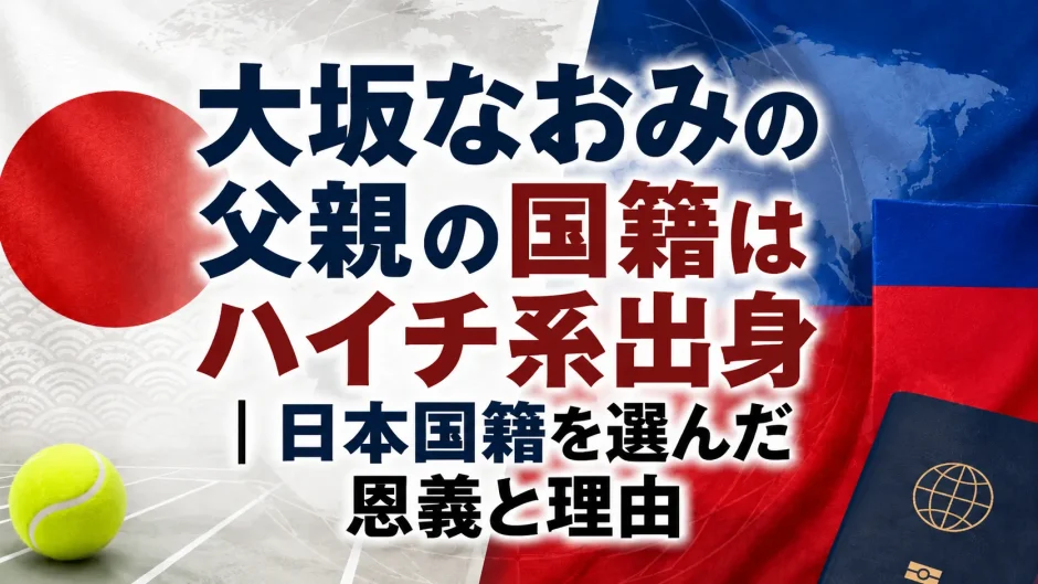 大坂なおみの父親の国籍はハイチ系出身｜日本国籍を選んだ恩義と理由