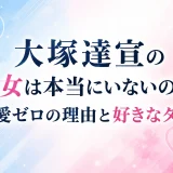 大塚達宣の彼女は本当にいないのか｜熱愛ゼロの理由と好きなタイプ