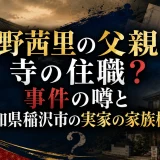 大野茜里の父親は寺の住職？事件の噂と愛知県稲沢市の実家の家族構成