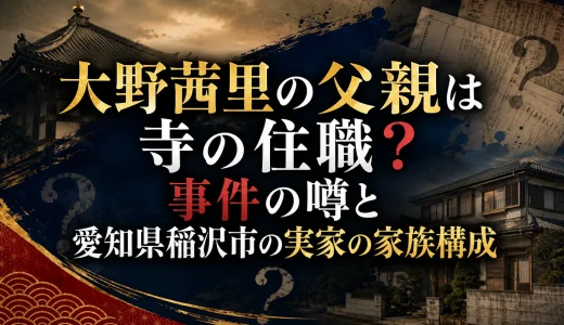 大野茜里の父親は寺の住職？事件の噂と愛知県稲沢市の実家の家族構成