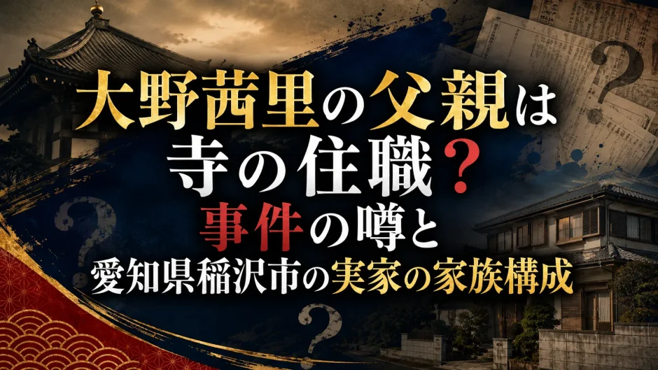大野茜里の父親は寺の住職？事件の噂と愛知県稲沢市の実家の家族構成