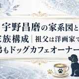 宇野昌磨の家系図と家族構成｜祖父は洋画家で弟もドッグカフェオーナー