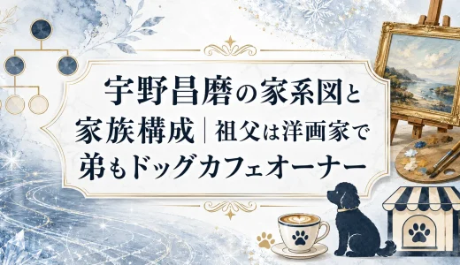 宇野昌磨の家系図と家族構成｜祖父は洋画家で弟もドッグカフェオーナー