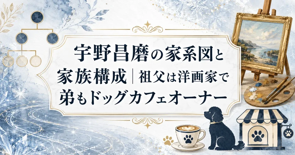 宇野昌磨の家系図と家族構成｜祖父は洋画家で弟もドッグカフェオーナー