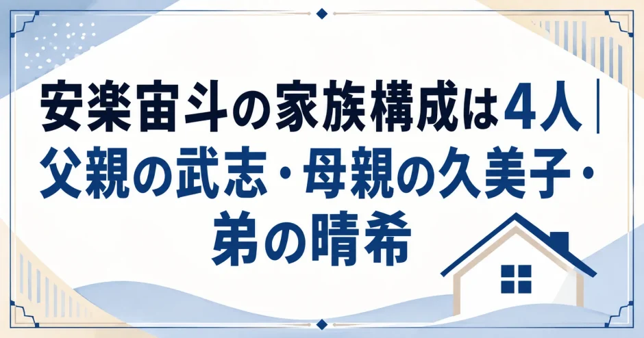 安楽宙斗の家族構成は4人｜父親の武志・母親の久美子・弟の晴希