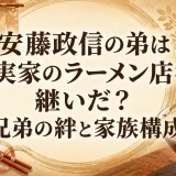 安藤政信の弟は実家のラーメン店を継いだ？兄弟の絆と家族構成