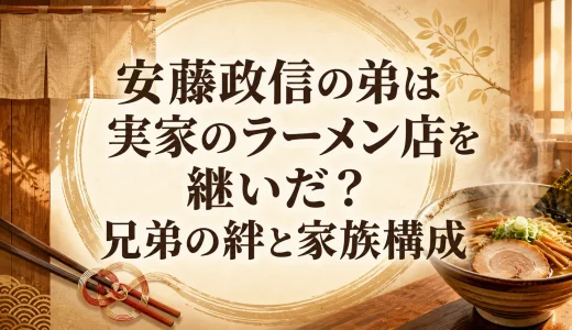 安藤政信の弟は実家のラーメン店を継いだ？兄弟の絆と家族構成